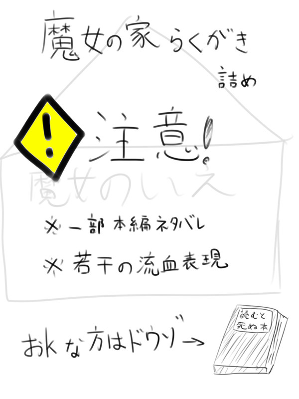 魔女の家落書き詰め