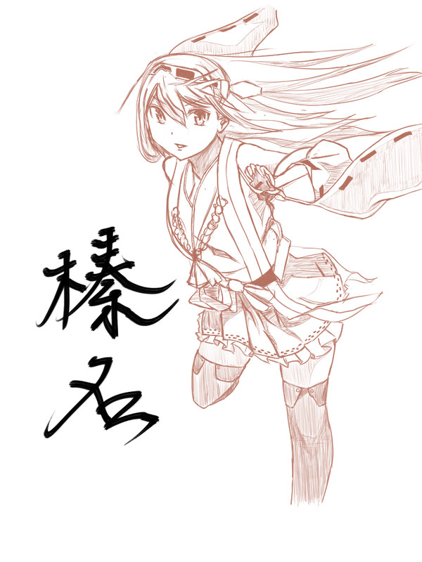 榛名