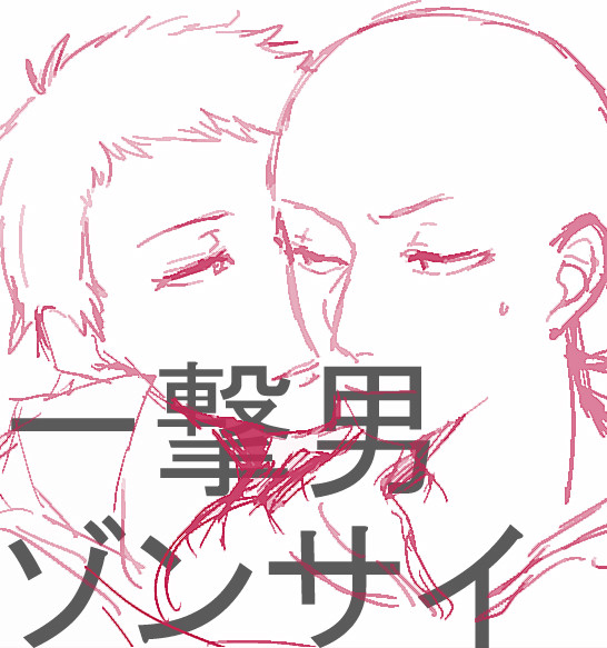 【腐】一撃男ゾンサイまとめ