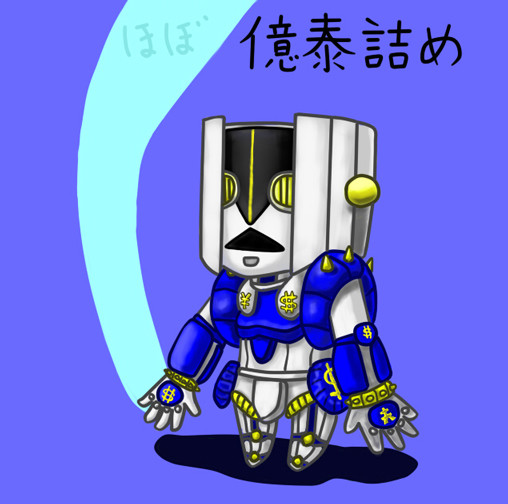 ほぼ億泰詰め