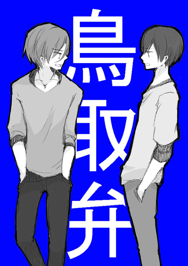 鳥取弁×Free!