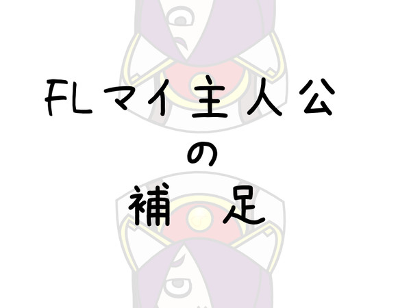 【ぴくファンタジーライフ】マイ主人公補足【FLマイ主人公】