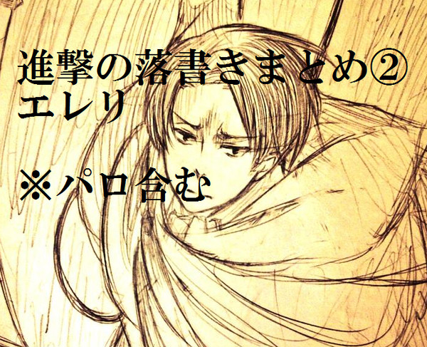 エレリ落書きまとめ