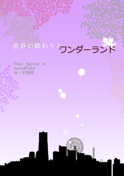 【夏コミ新刊】世界の終わりとワンダーランド【アロティ】