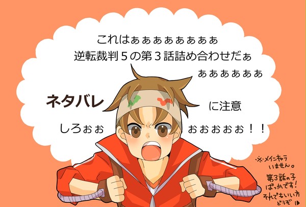 【逆転裁判５】第３話キャラ詰め合わせ