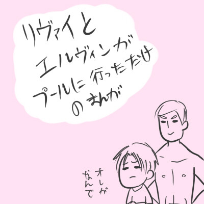 リヴァイとエルヴィンがプールに行っただけ