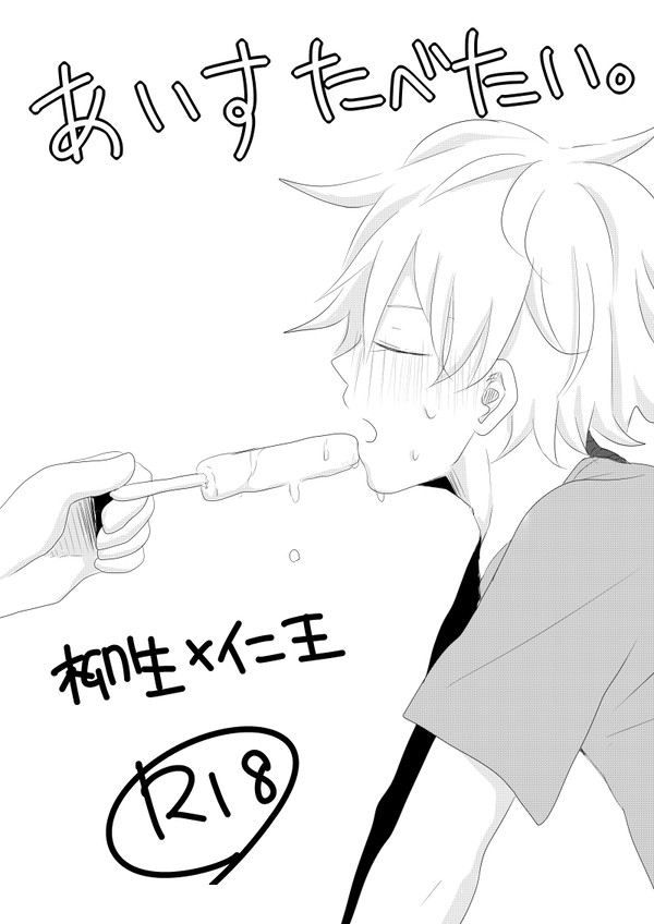 【破天荒１１無配】あいすたべたい【腐】