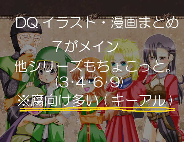 ドラク絵まとめ～