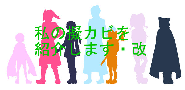 私の擬カビを紹介します・改