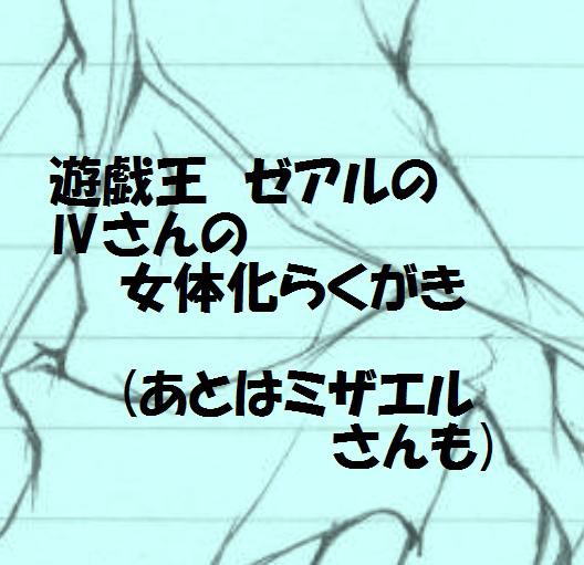 ※女体化注意※　ゼアルらくがき