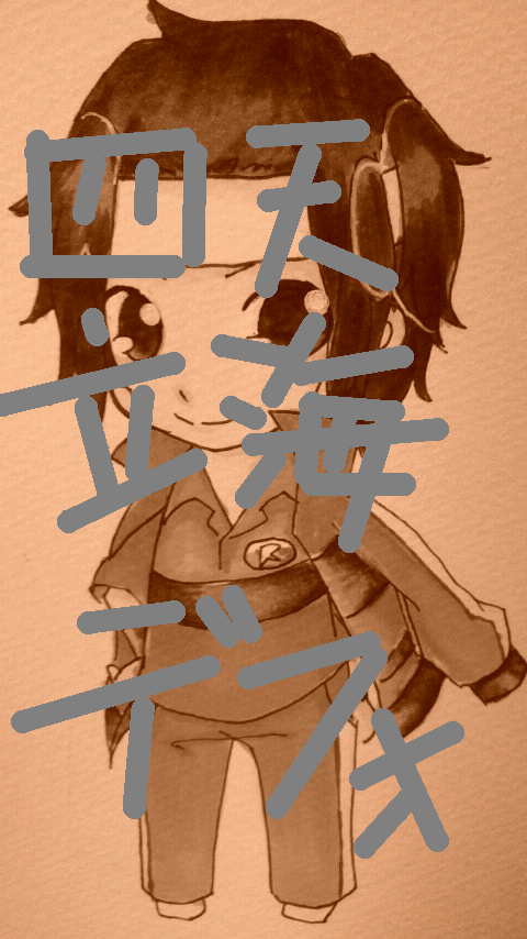立海四天デフォ詰め