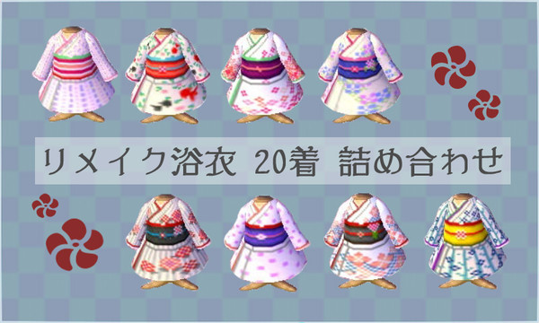 【とび森】リメイク浴衣20着詰め合わせ
