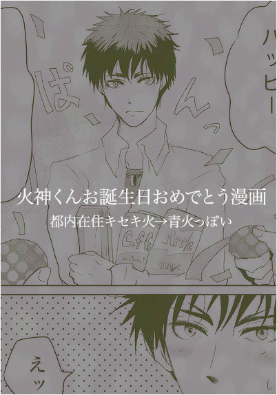 火神くんお誕生日おめでとう漫画【青火】