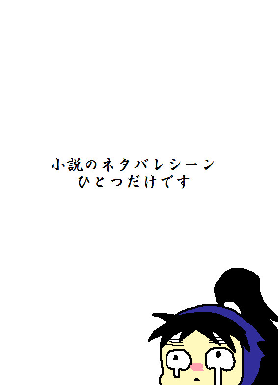 落乱小説読みました