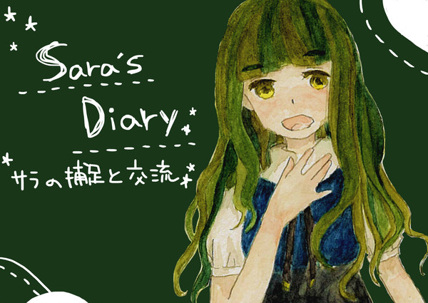【ロゼ学】サラの日記【補足・交流】