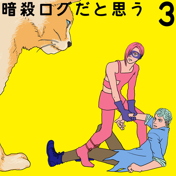 暗殺ログ3