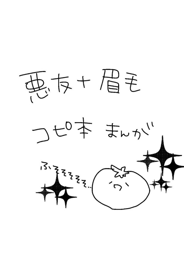 5/5 世界会議　悪友＋眉毛コピ本！
