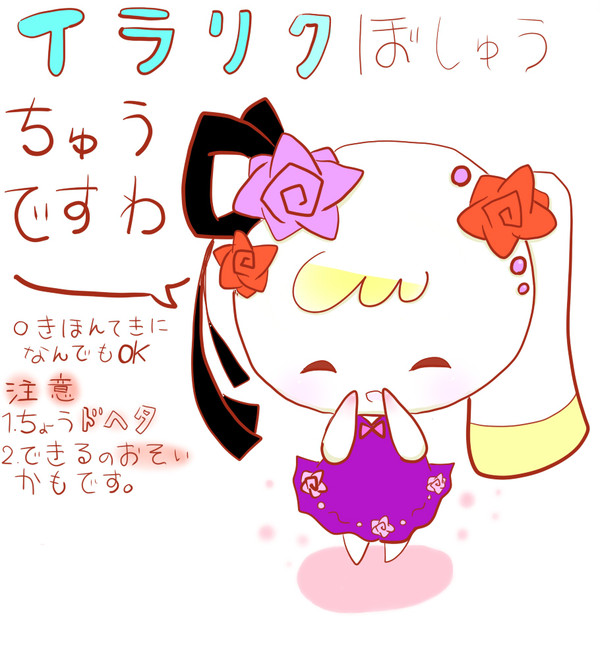 イラリク募集です
