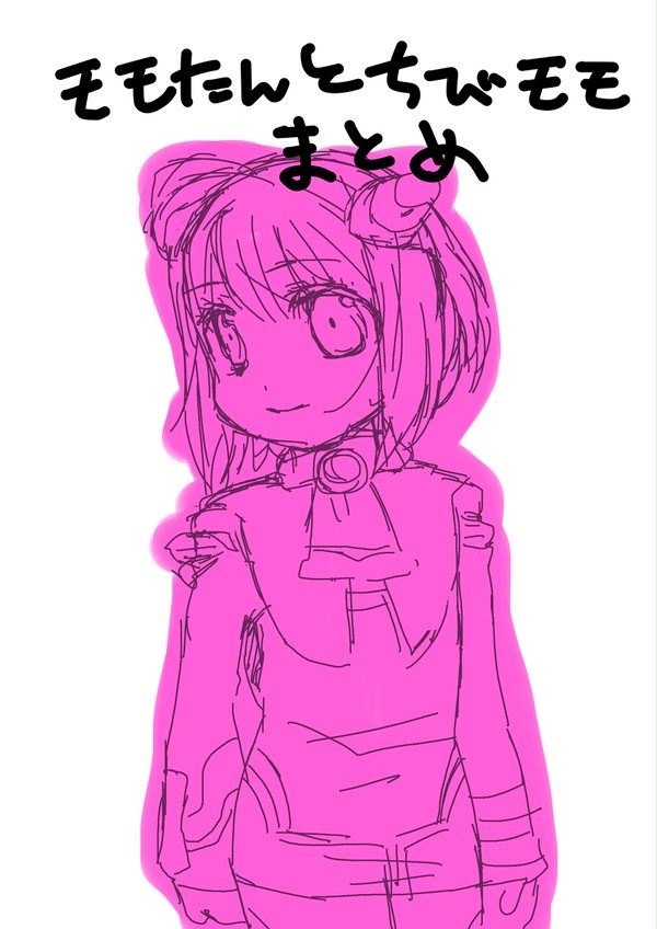 モモたんとちびモモまとめ