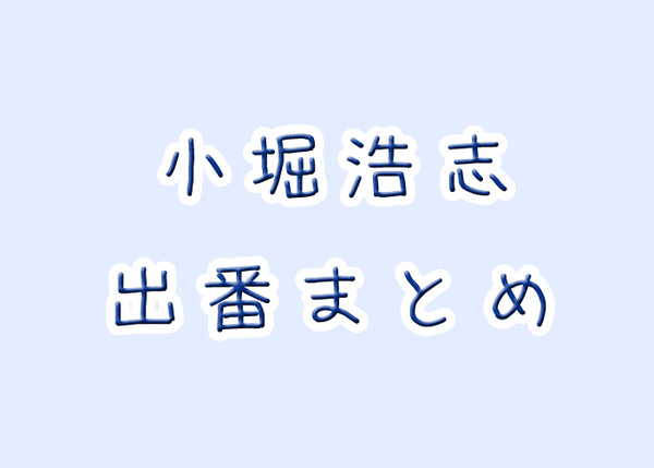 【黒バス】小堀浩志出番まとめ【試作】