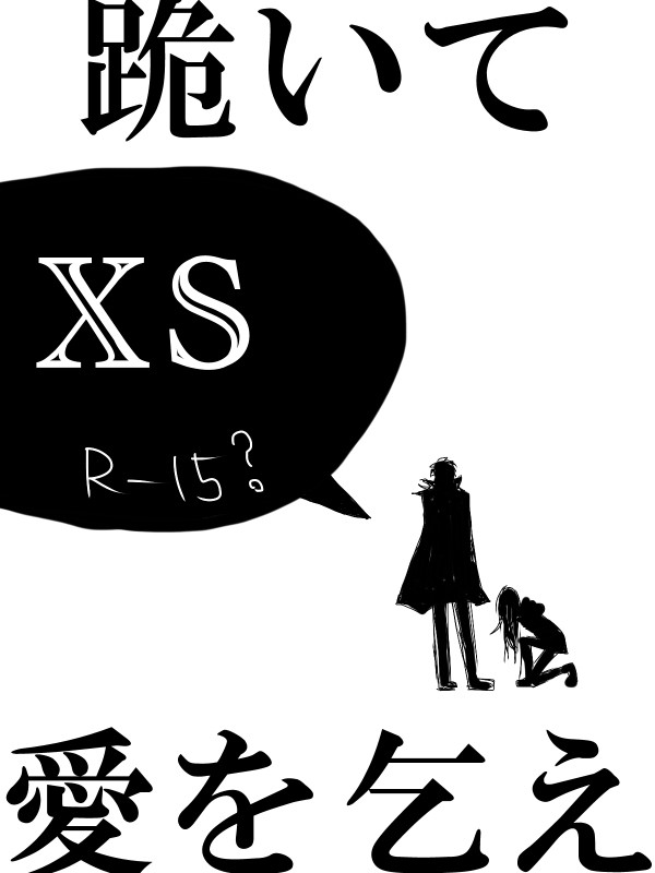 跪いて愛を乞え