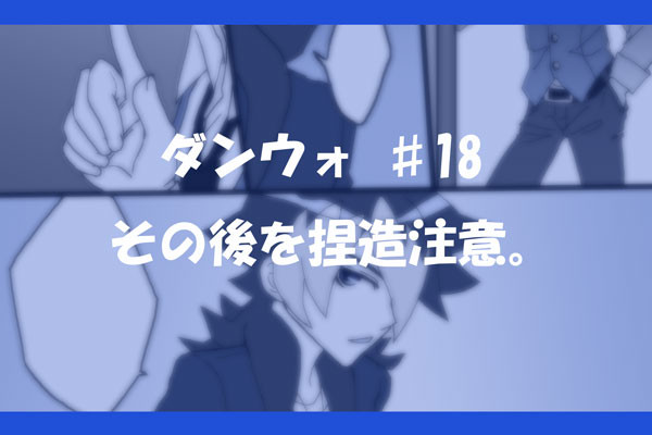 ダンウォ!♯18