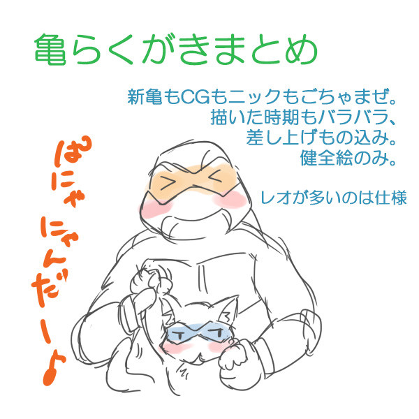 亀らくがきまとめ