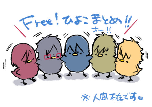 【ひよこ注意】Free!ひよこログまとめ