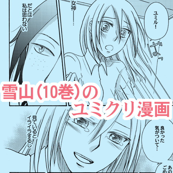 雪山（コミックス10巻）のユミクリ漫画