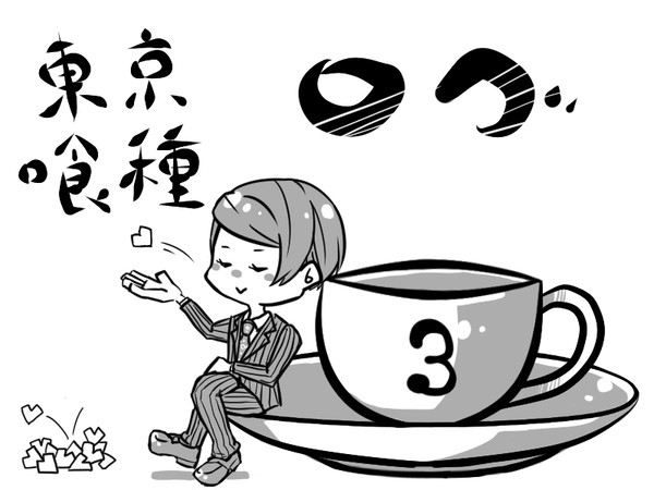東京喰種ログ3