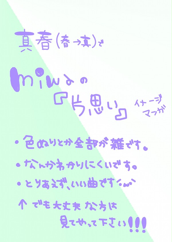 ［真春］片思い\(//☁//)\