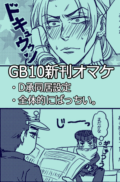 【腐】GB10おまけ(D承・仗承)