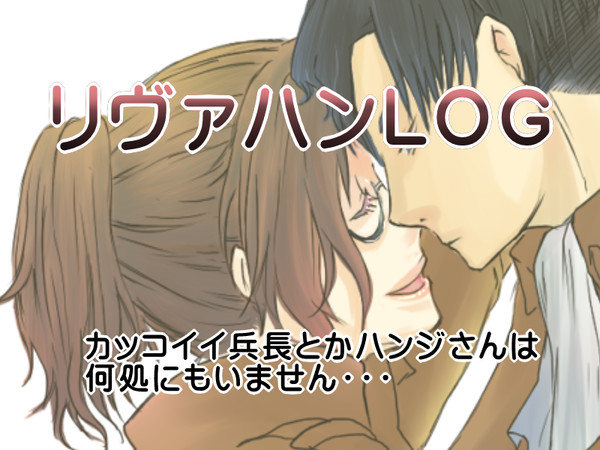 リヴァハンらくがきlog3
