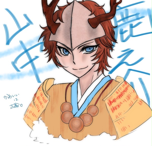 山中　鹿之介