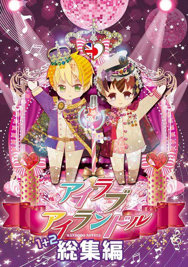 【島国】アイランドル総集編【小説】