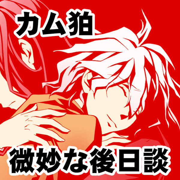 【カム狛】きみが去った楽園の名は【後日談】