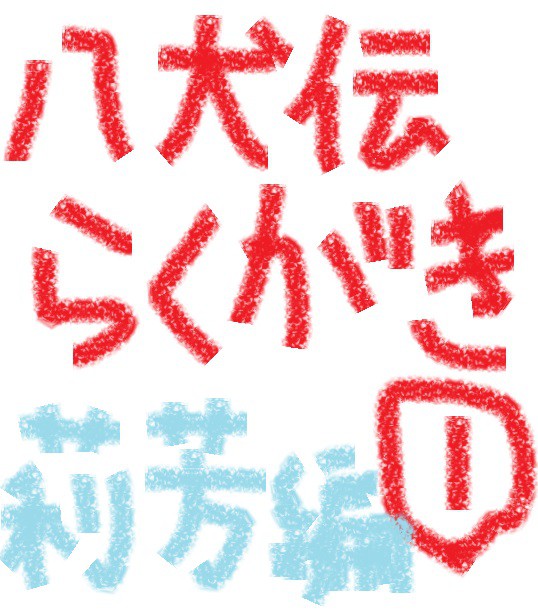 八犬伝らくがき①莉芳編