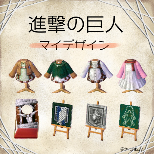 【とび森マイデザイン】進撃の巨人