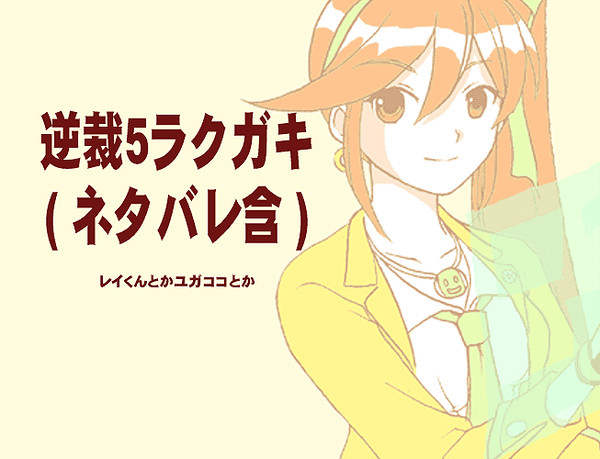逆裁5ネタバレラクガキ