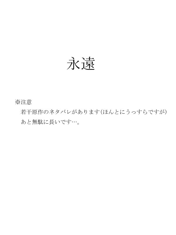 永遠