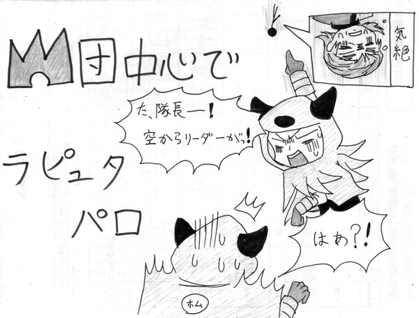 マグマ団+αでラピュタパロ