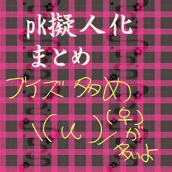 未完成 ブイズ