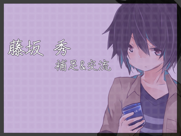 【P-MD】藤坂秀【補足＆交流】