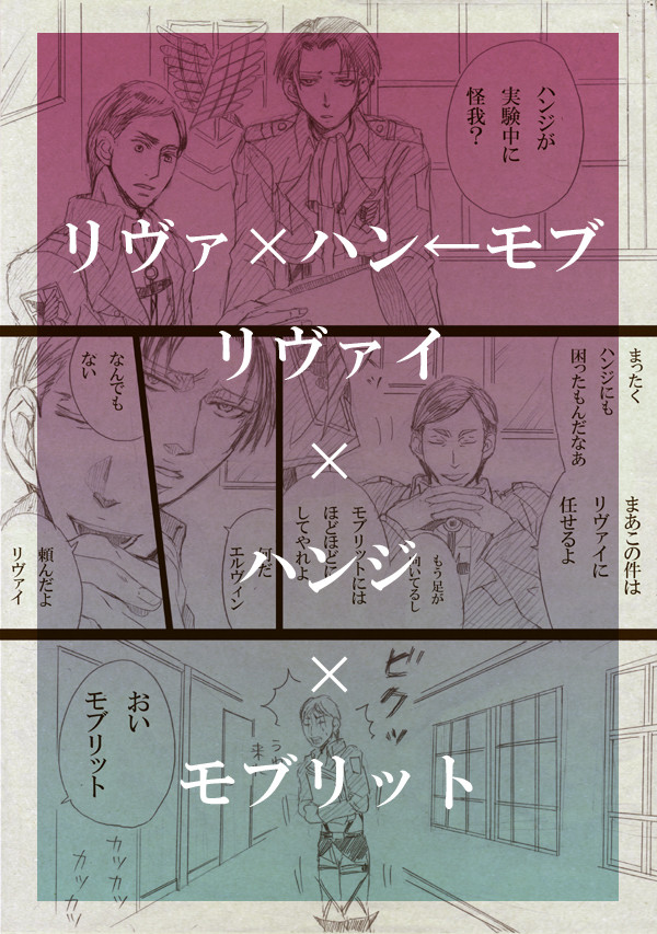 リヴァハン+モブハン