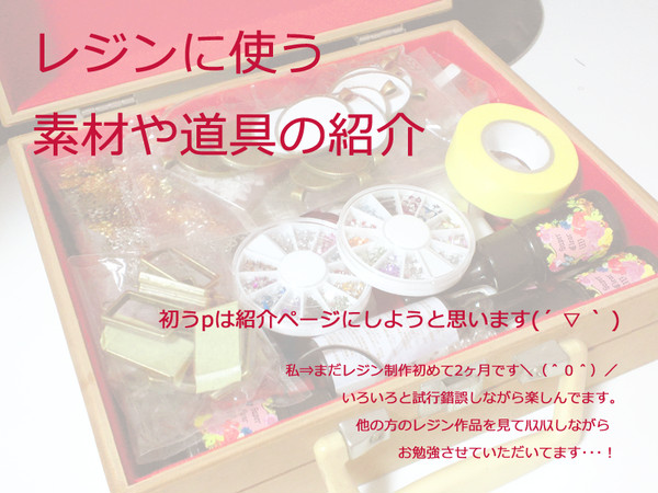 レジンに使う素材や道具の紹介