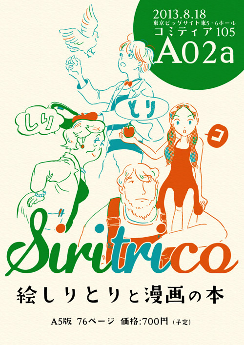 コミティア105　合同誌『しりとりコ』告知