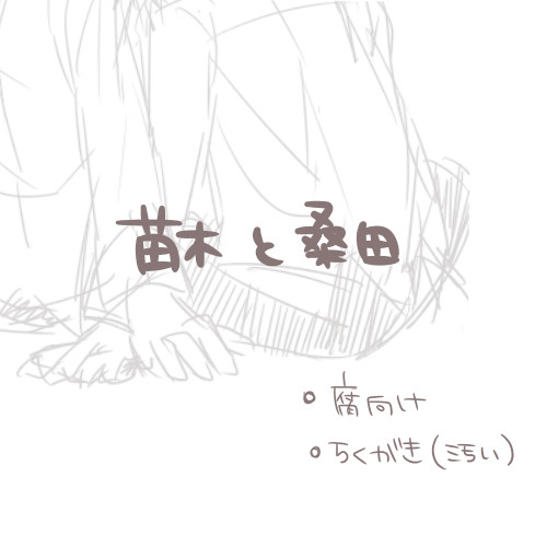 苗木と桑田