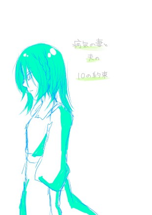 病気の妻と夫の10の約束