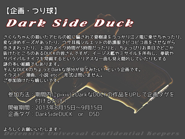 【企画予告】 Dark Side DUCK 【つり球】