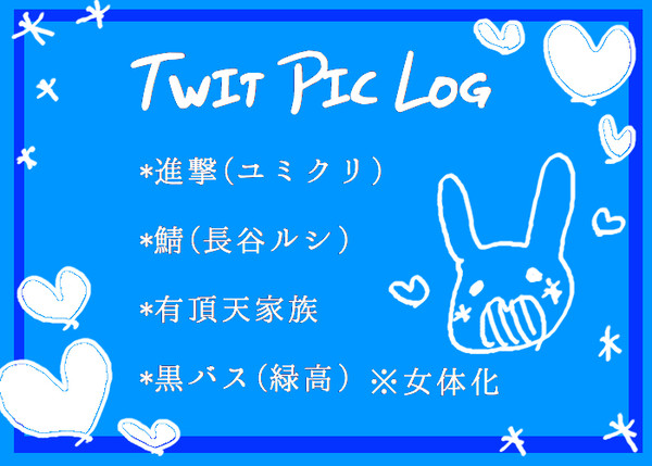 ついぴくろぐ